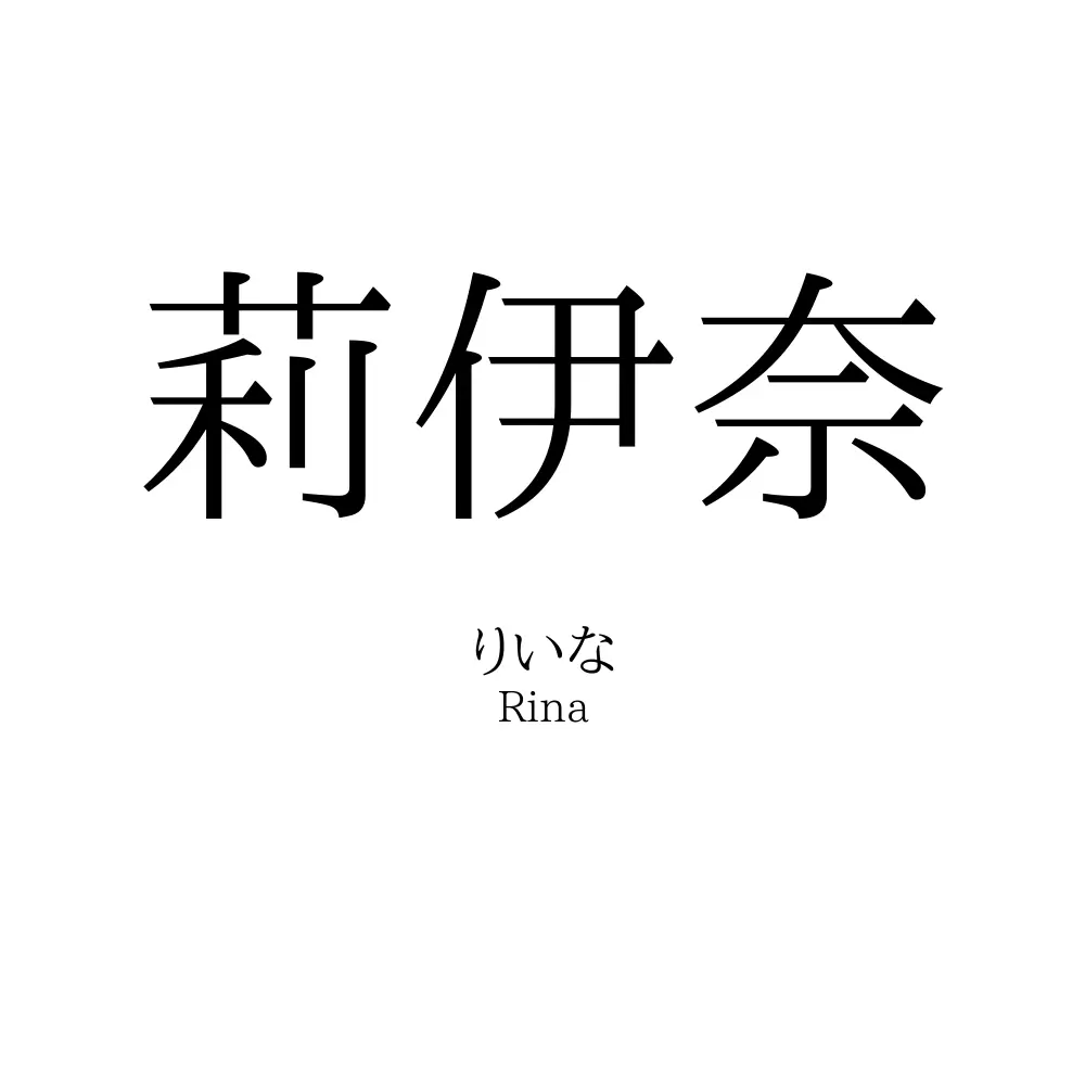 莉伊奈