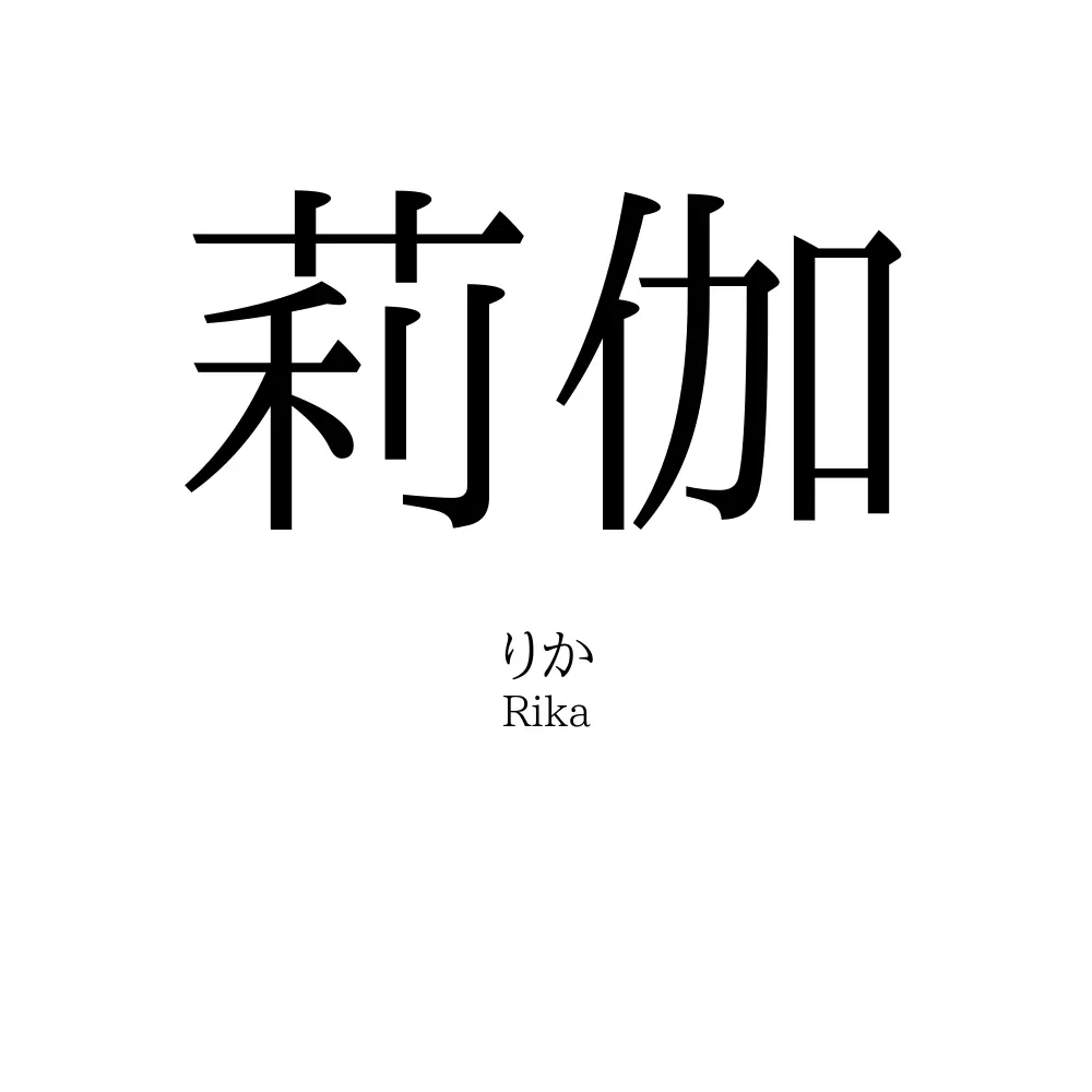 莉伽