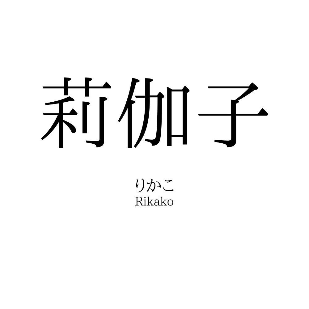 莉伽子