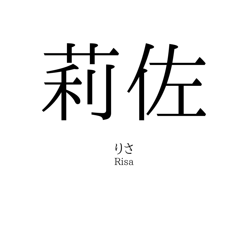 莉佐