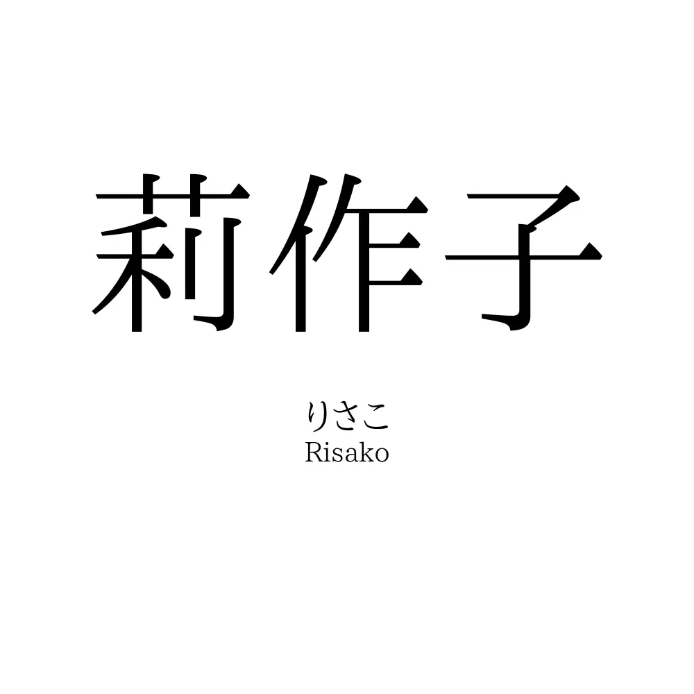 莉作子
