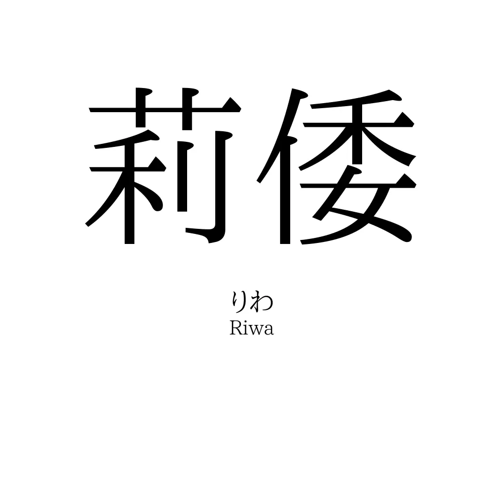 莉倭