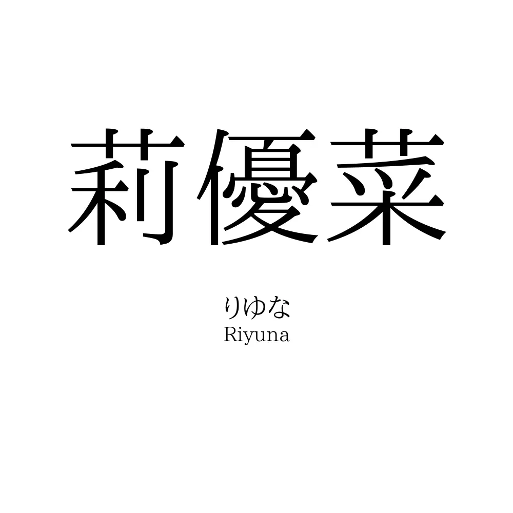 莉優菜