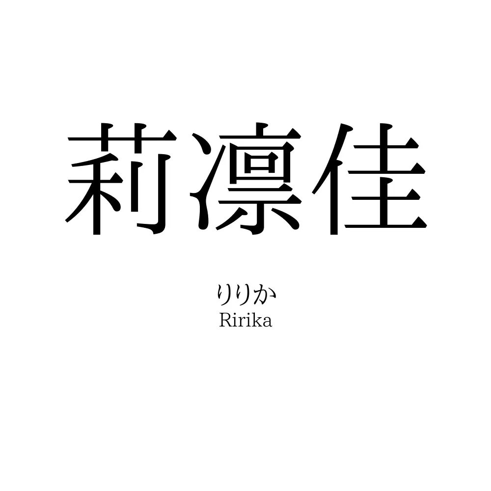 莉凛佳