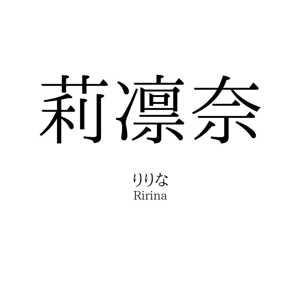 莉凛奈