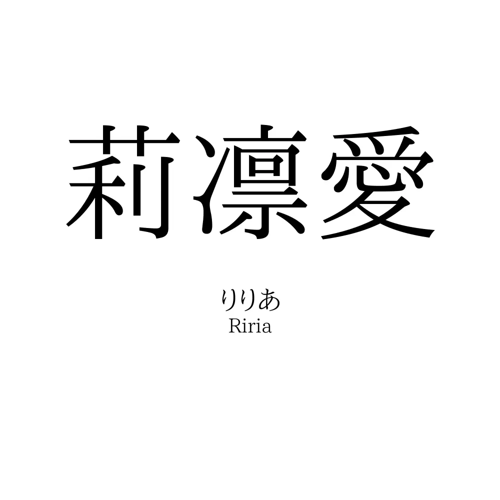 莉凛愛