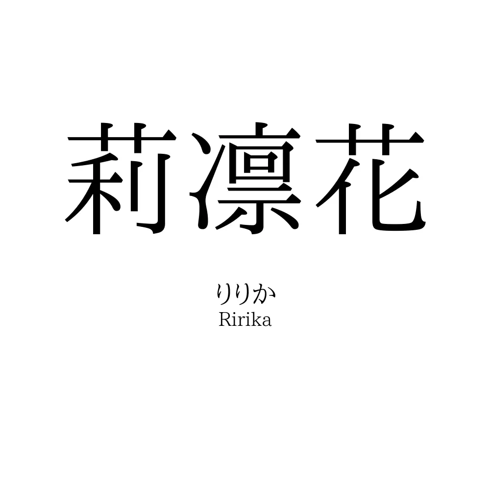 莉凛花