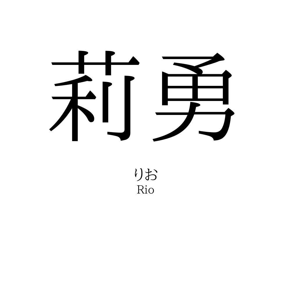 莉勇