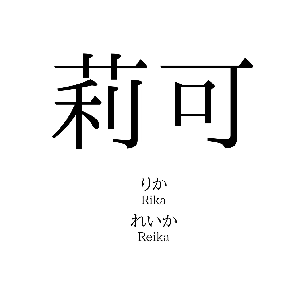 莉可
