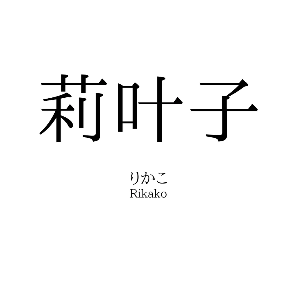 莉叶子