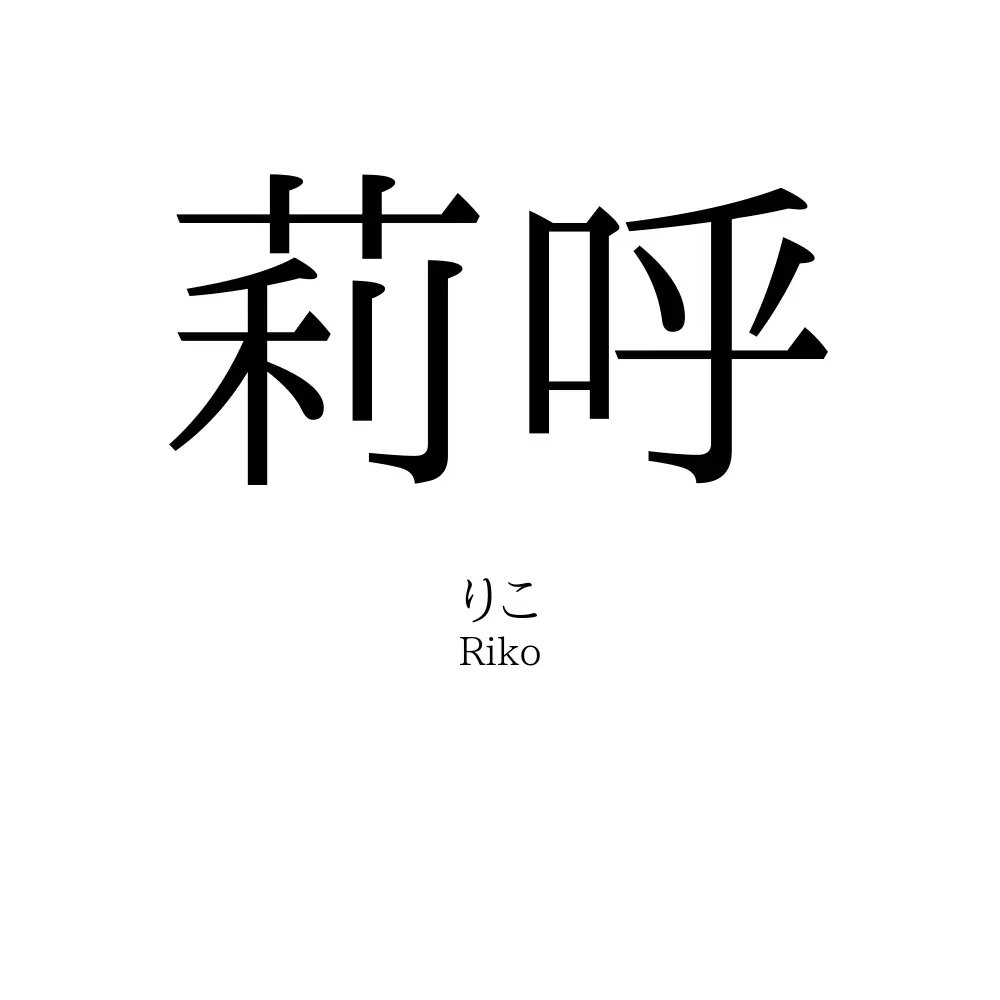 莉呼