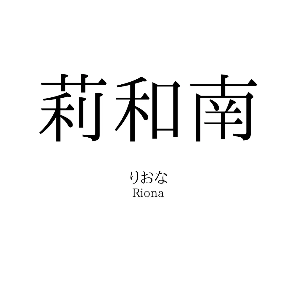 莉和南
