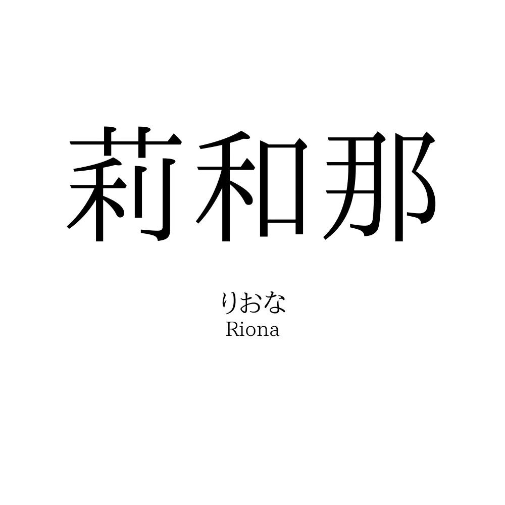 莉和那