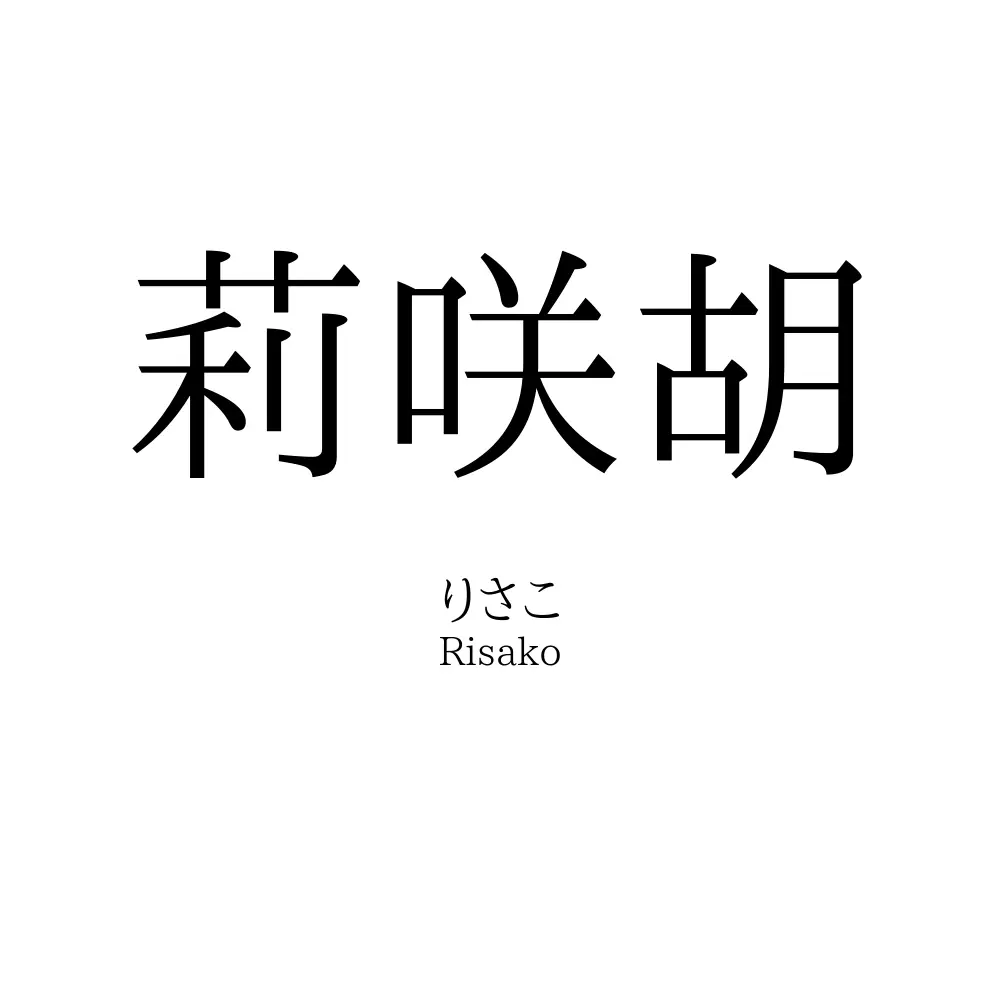 莉咲胡