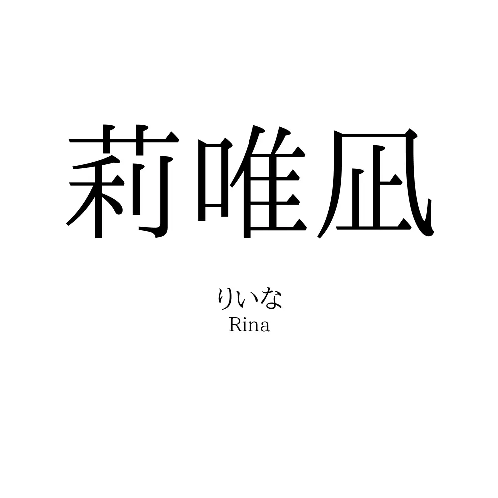 莉唯凪