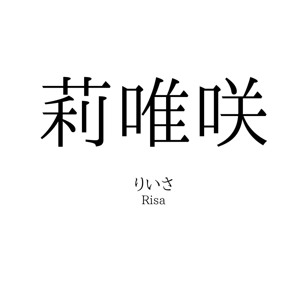 莉唯咲