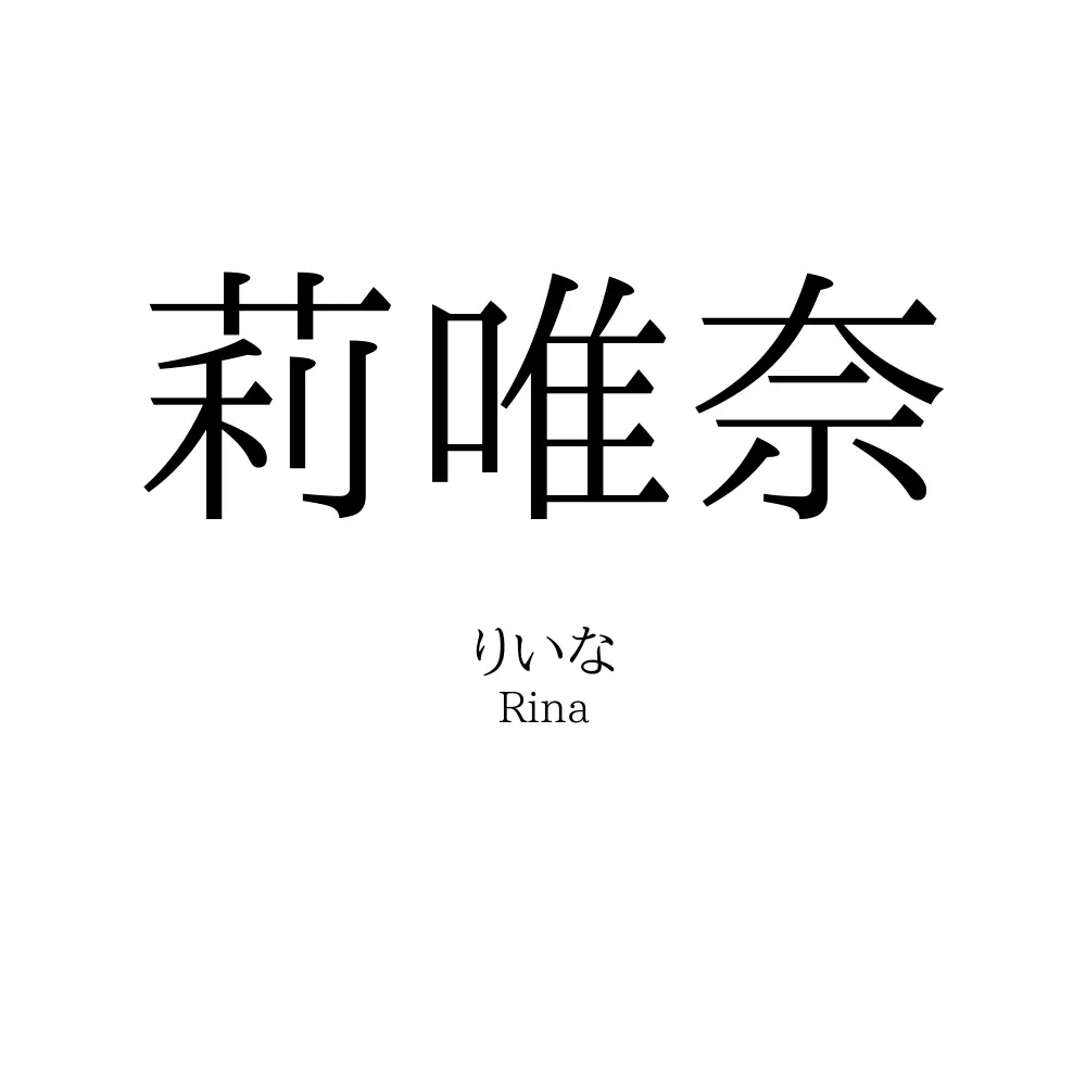 莉唯奈