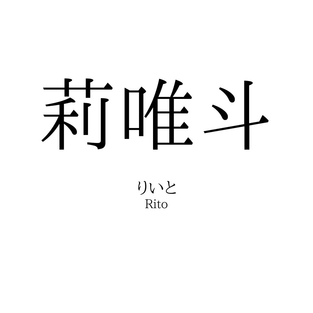 莉唯斗