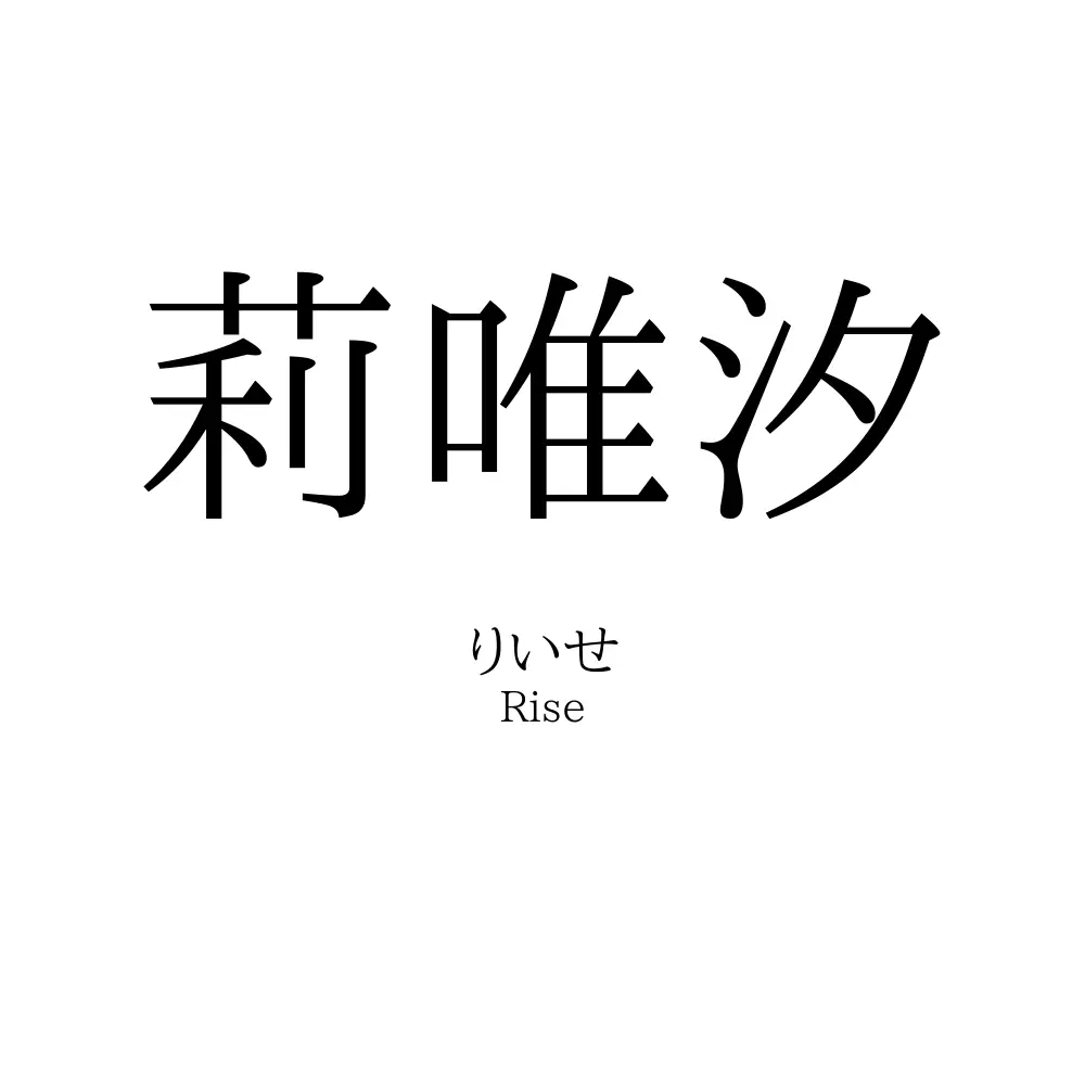 莉唯汐