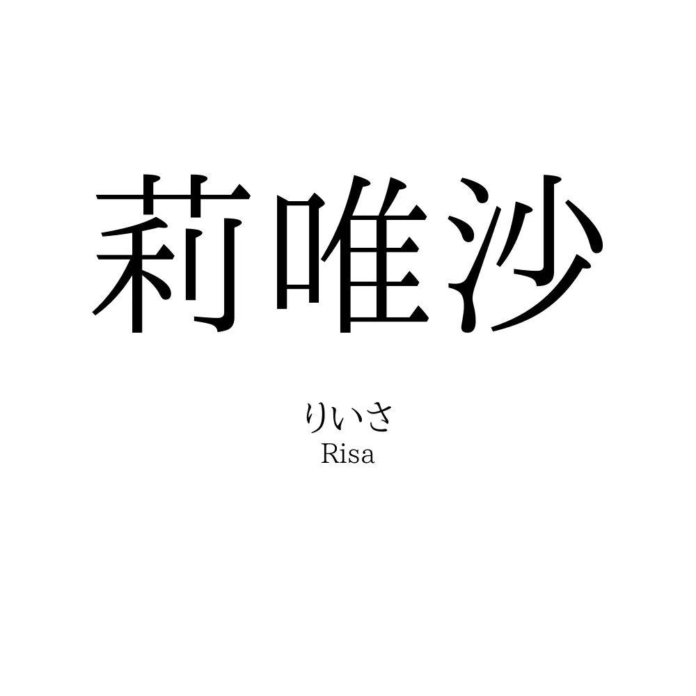 莉唯沙