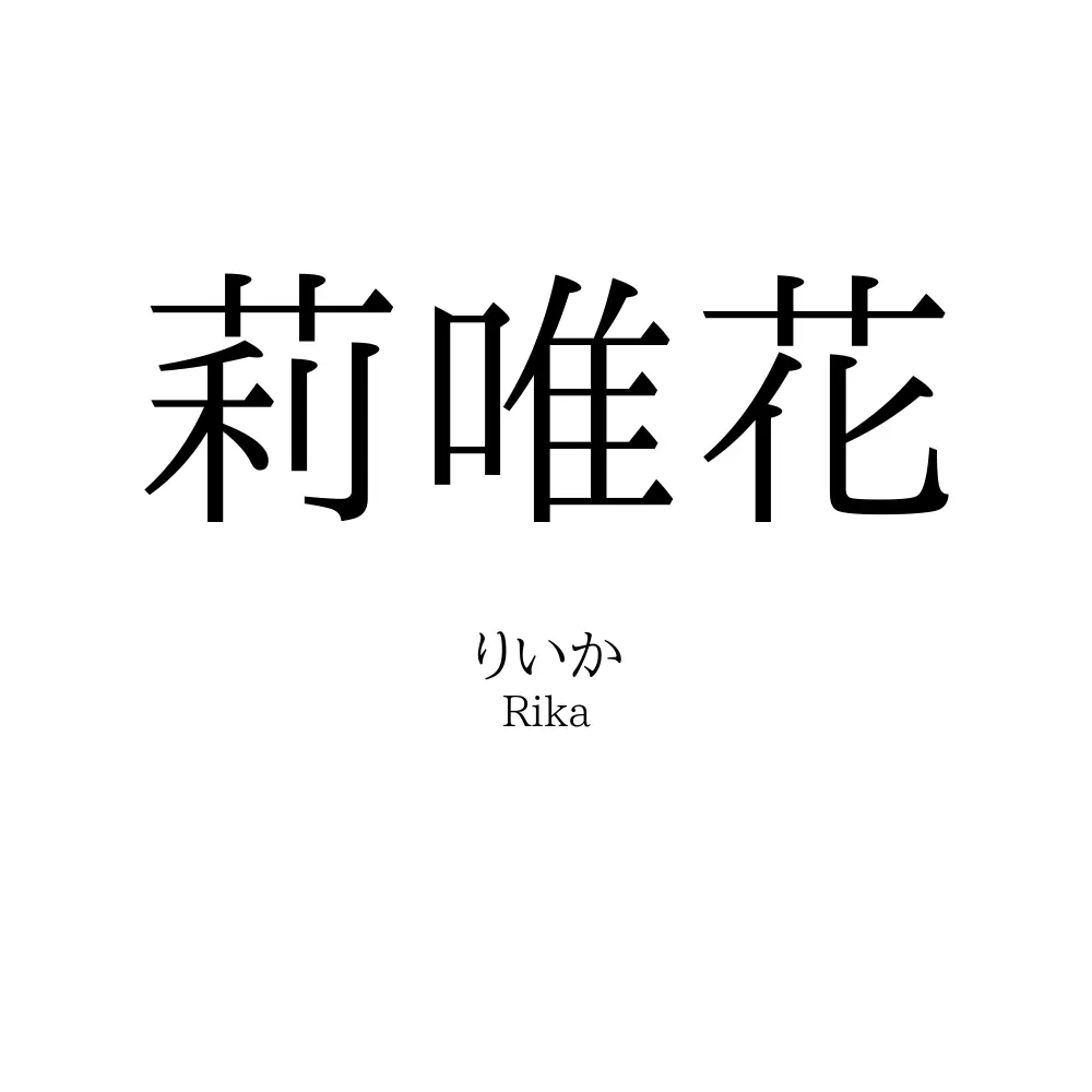 莉唯花