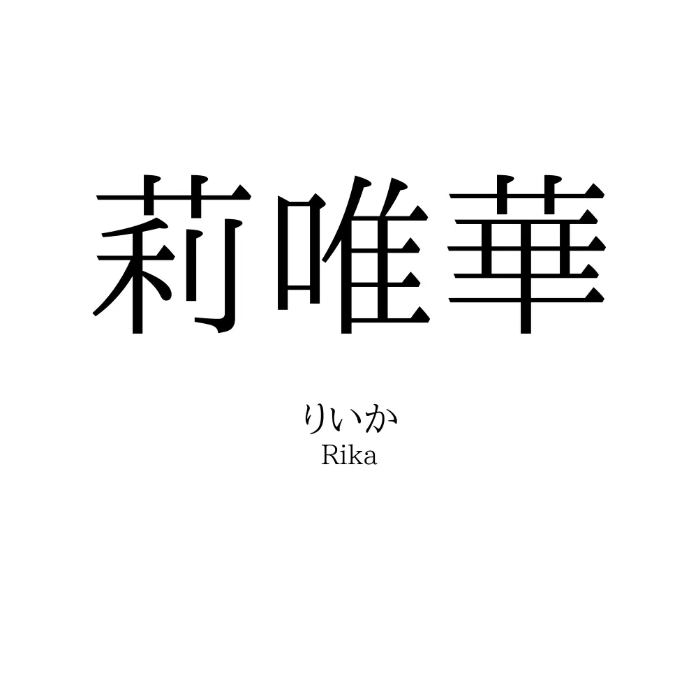 莉唯華