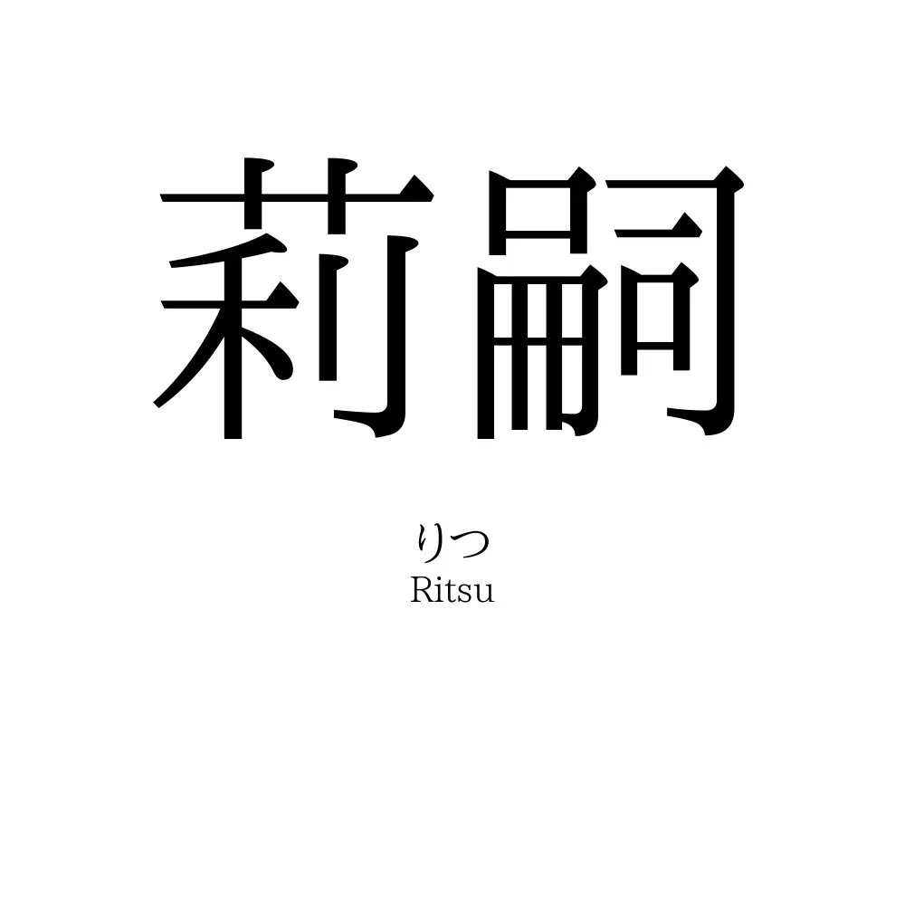 莉嗣