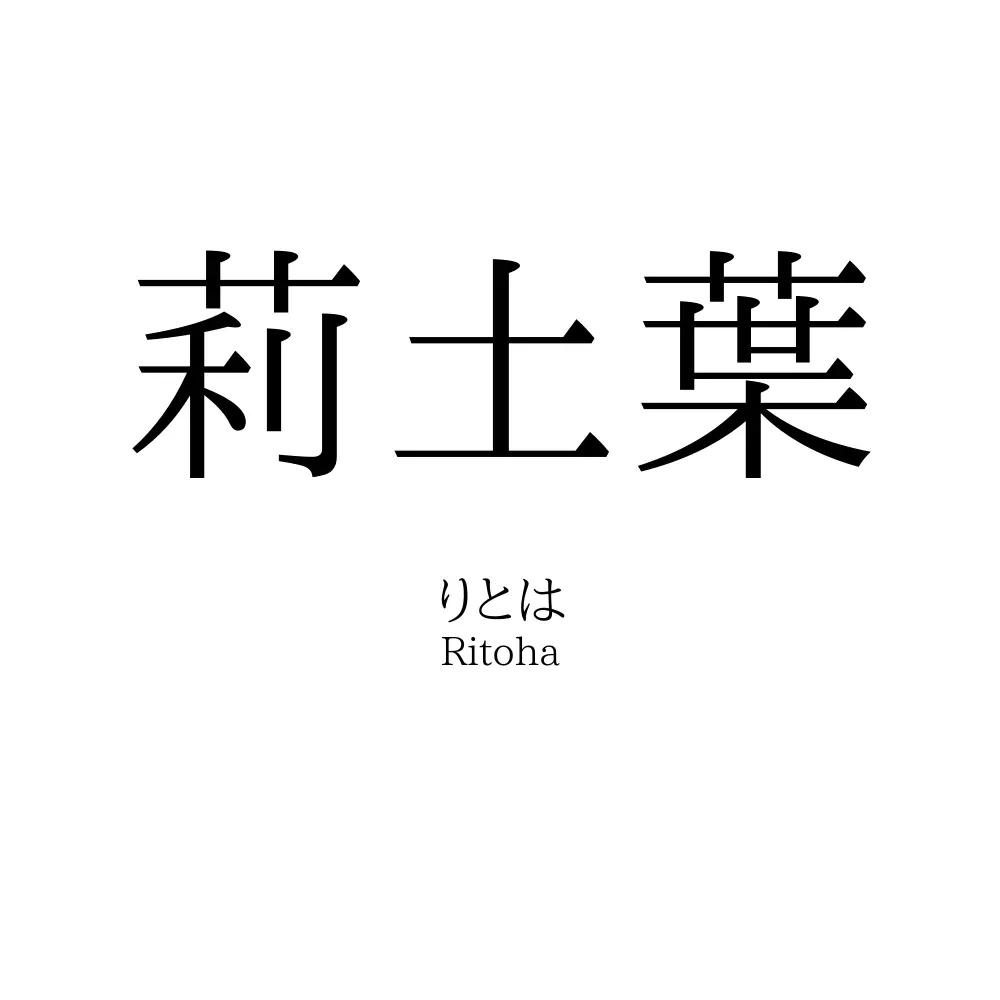 莉土葉