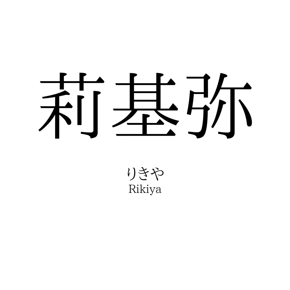 莉基弥