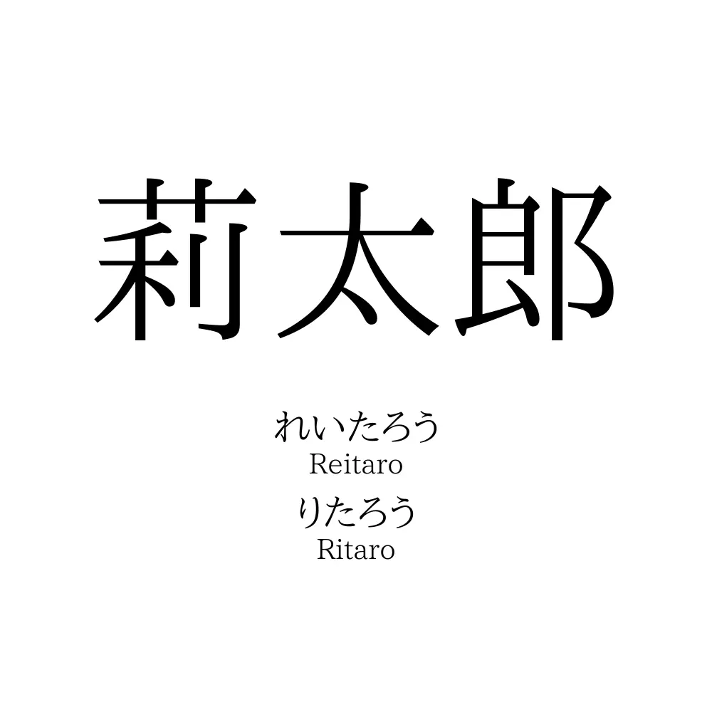 莉太郎