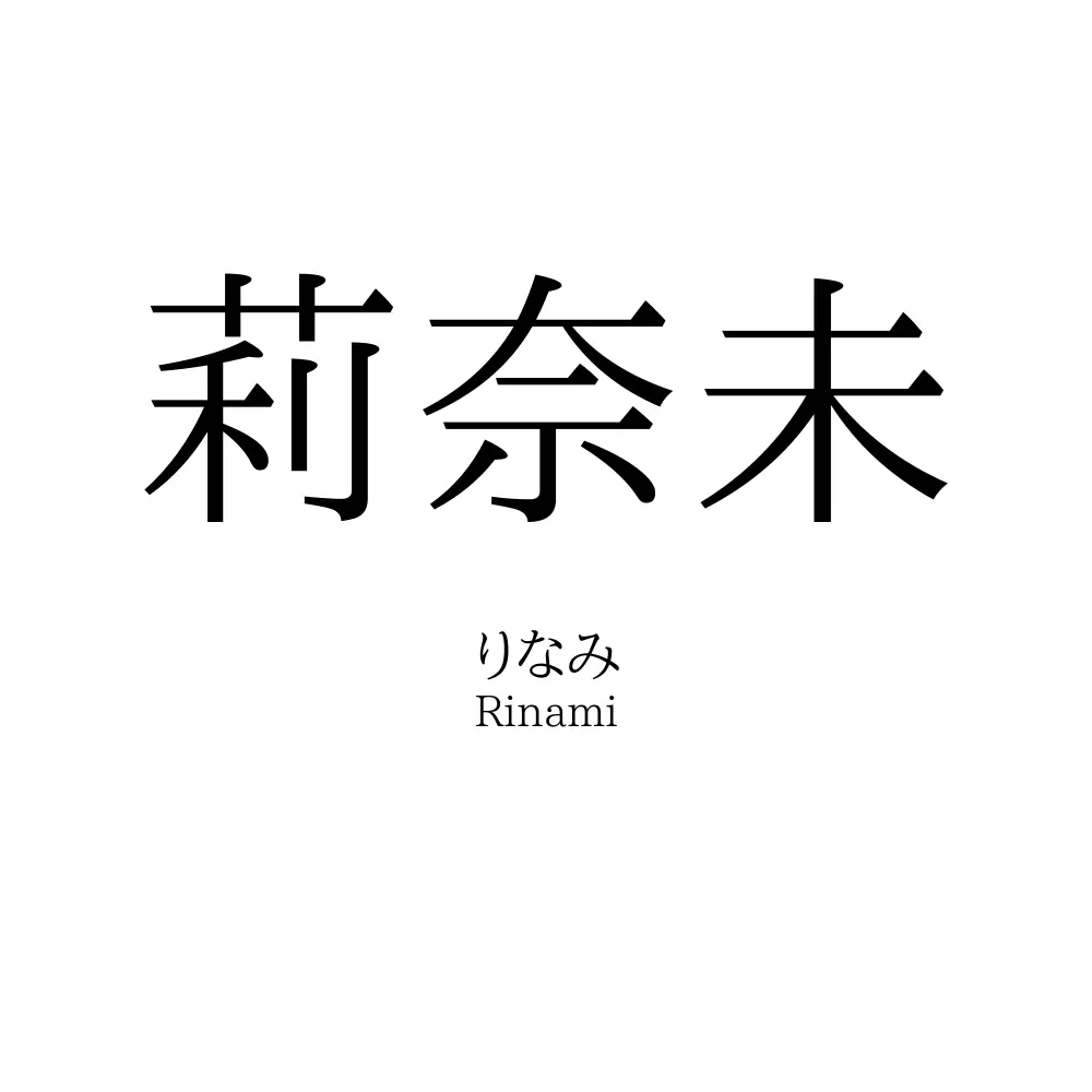 莉奈未