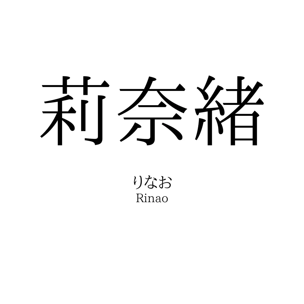莉奈緒