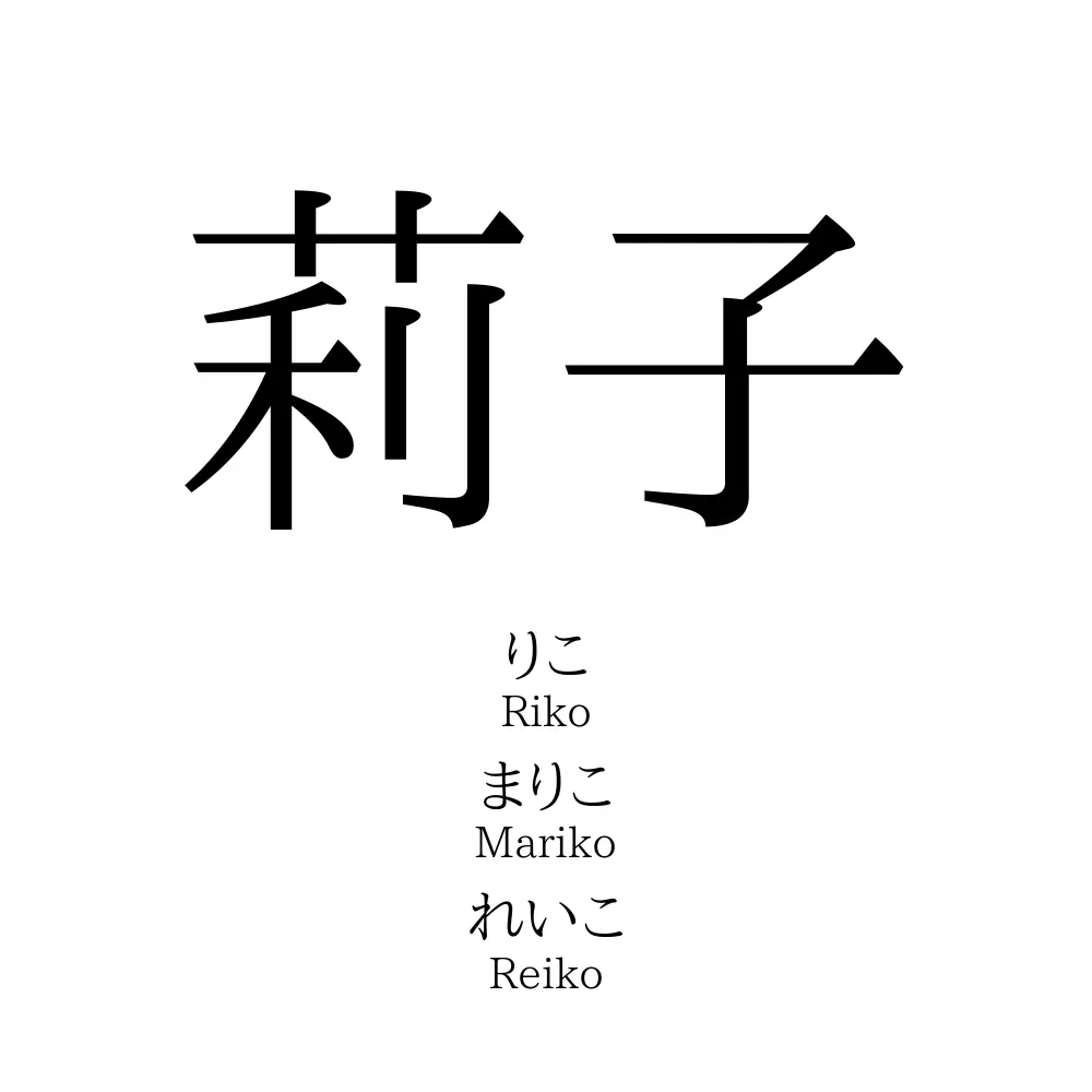 莉子