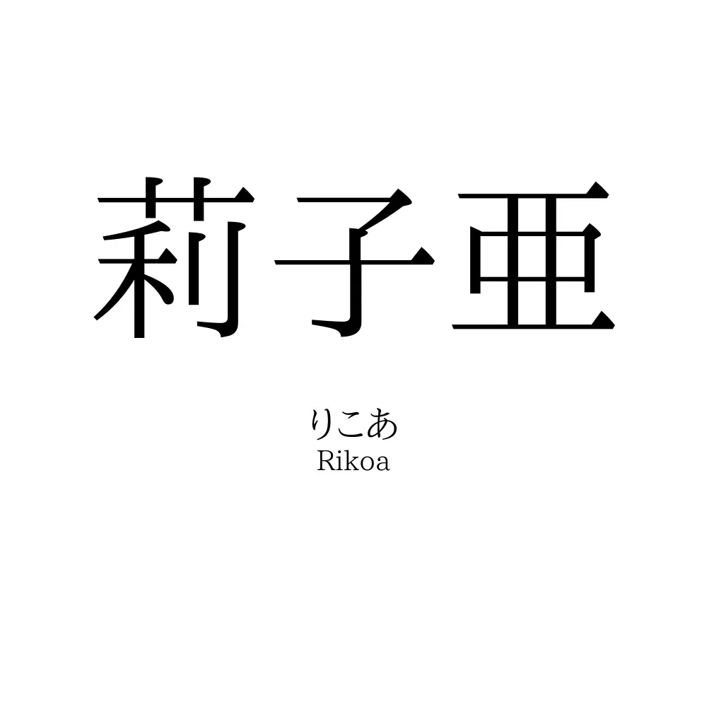 莉子亜