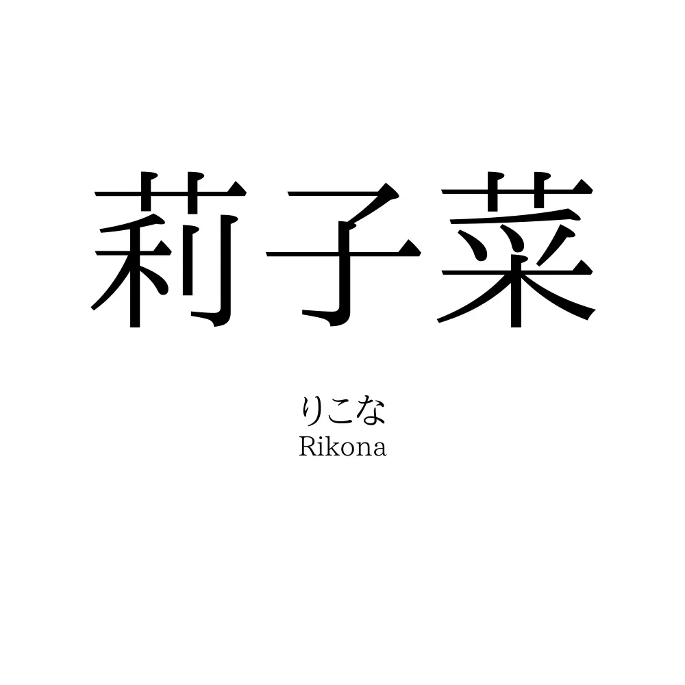 莉子菜
