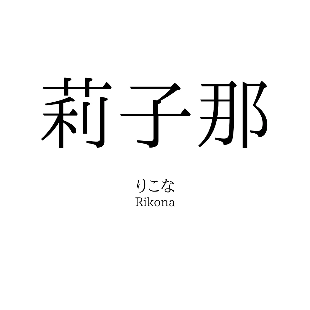 莉子那