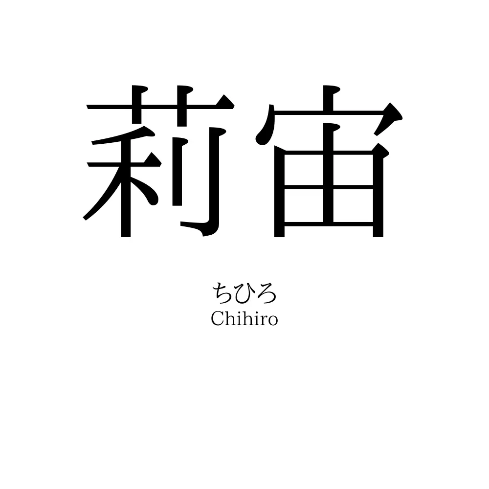 莉宙
