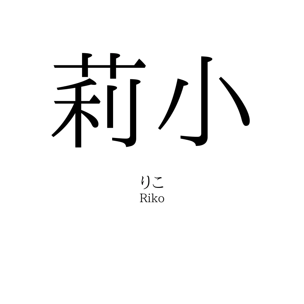莉小