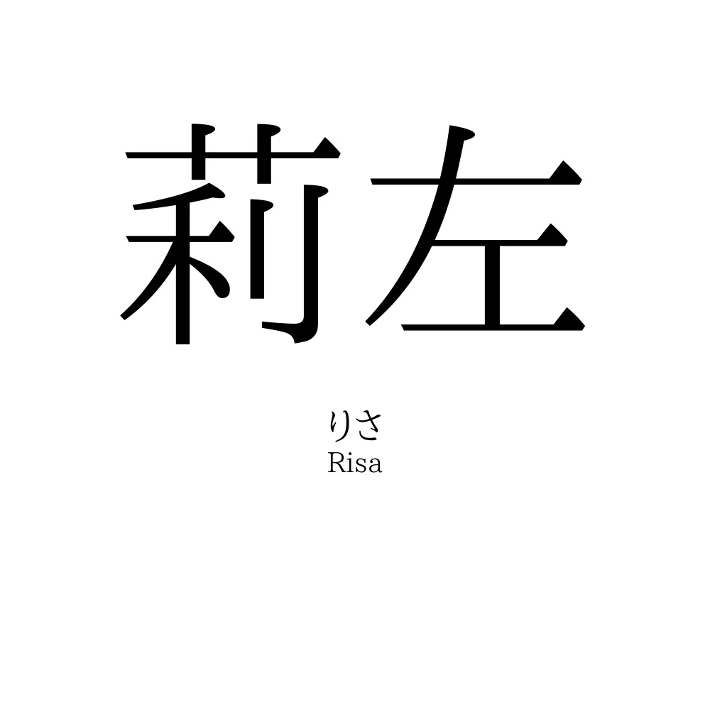莉左