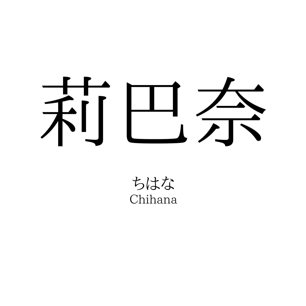 莉巴奈