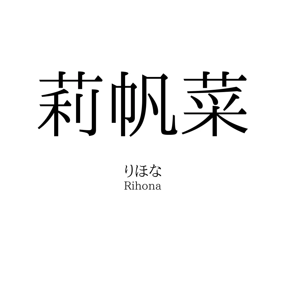 莉帆菜