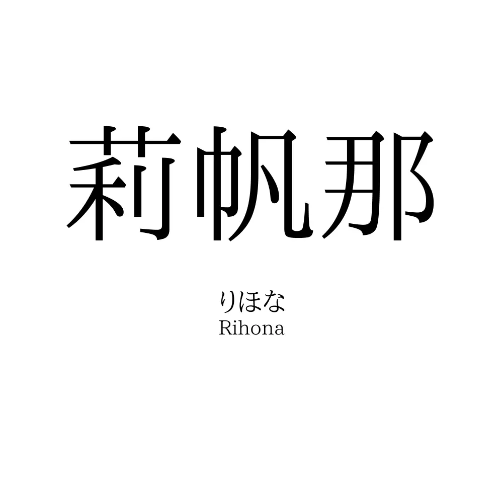 莉帆那