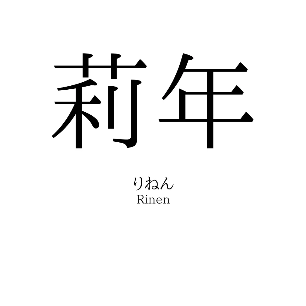 莉年