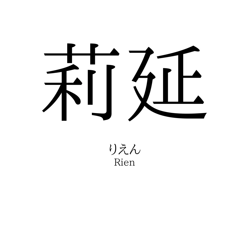 莉延