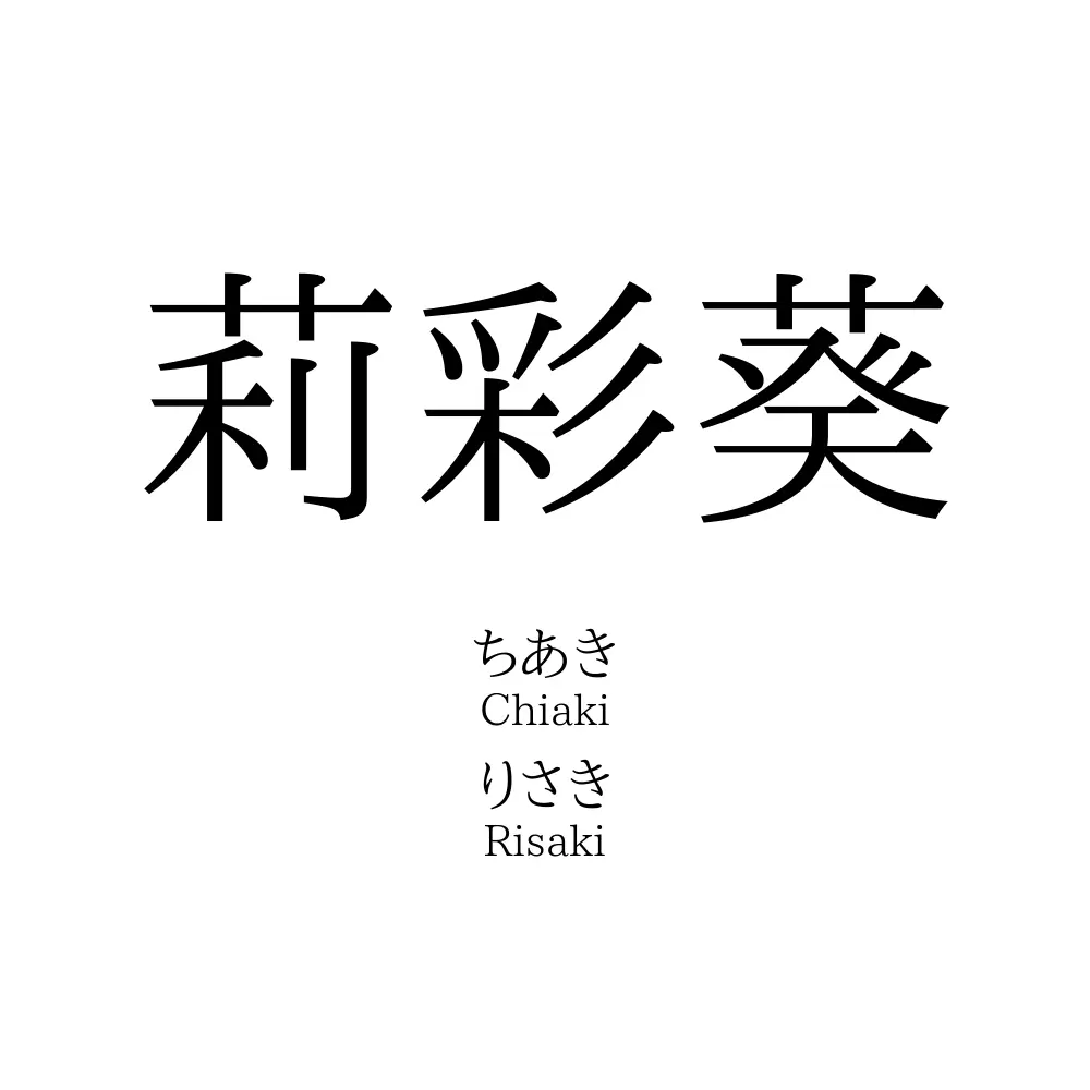 莉彩葵