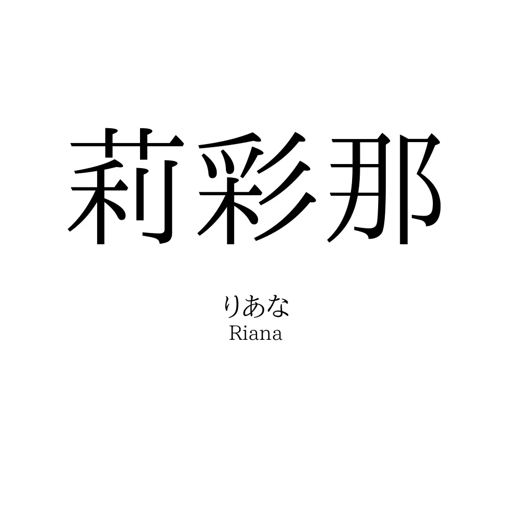 莉彩那