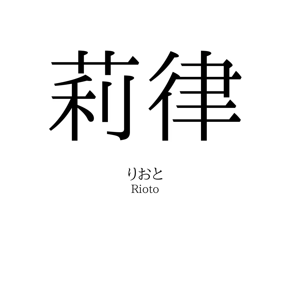 莉律