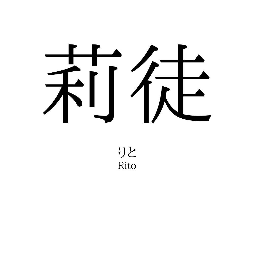 莉徒