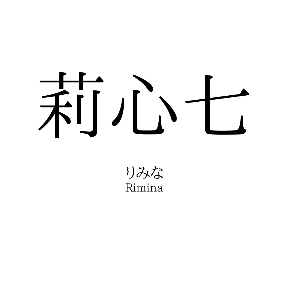 莉心七