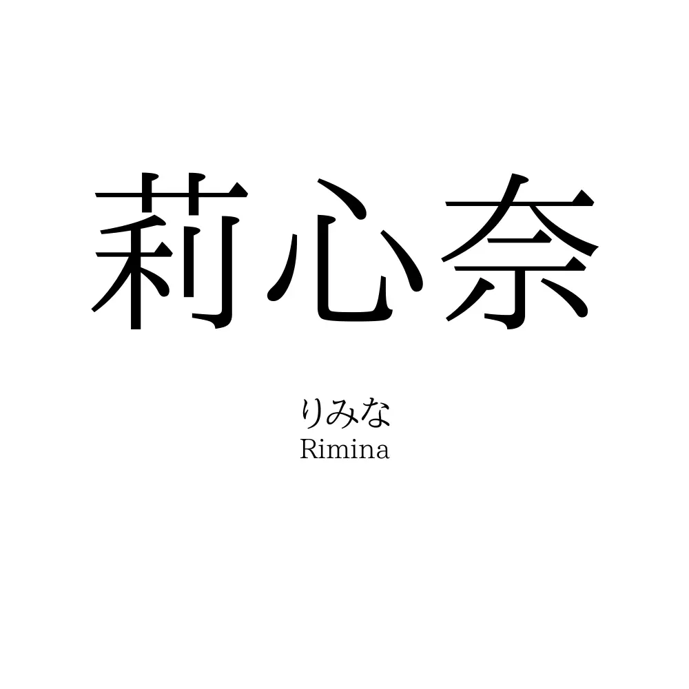 莉心奈